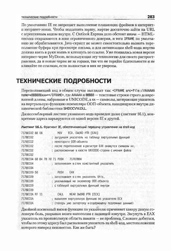 Крис Касперски - Компьютерные вирусы изнутри и снаружи - Страница № 281