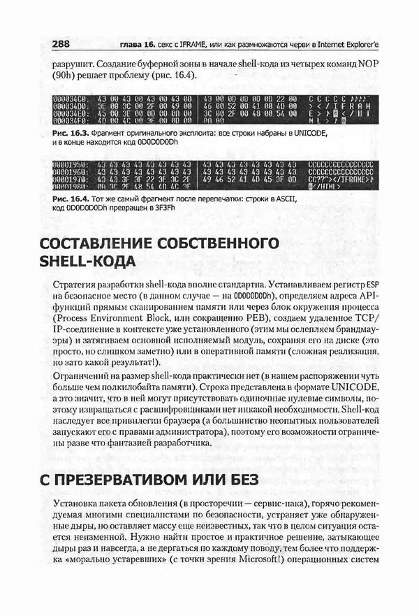 Крис Касперски - Компьютерные вирусы изнутри и снаружи - Страница № 286
