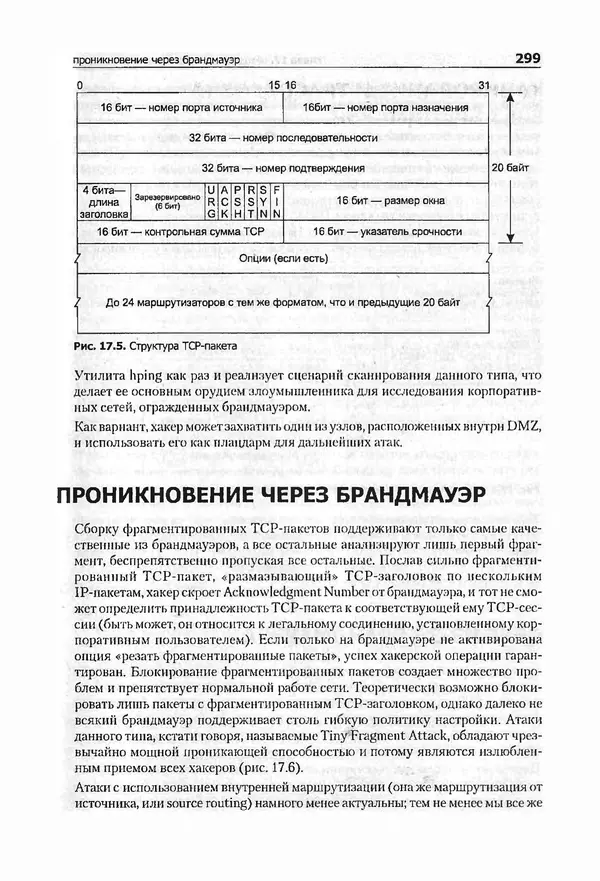 Крис Касперски - Компьютерные вирусы изнутри и снаружи - Страница № 297