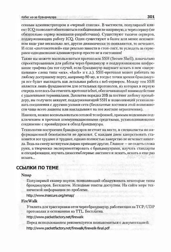 Крис Касперски - Компьютерные вирусы изнутри и снаружи - Страница № 299