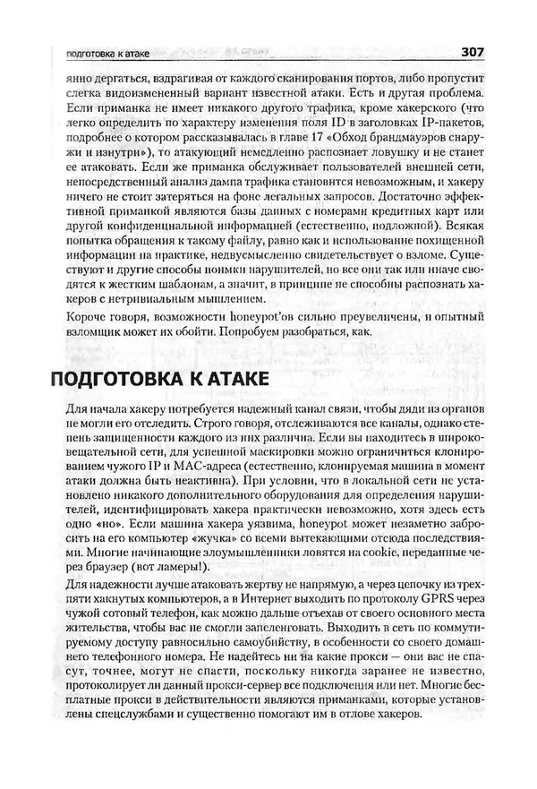 Крис Касперски - Компьютерные вирусы изнутри и снаружи - Страница № 305