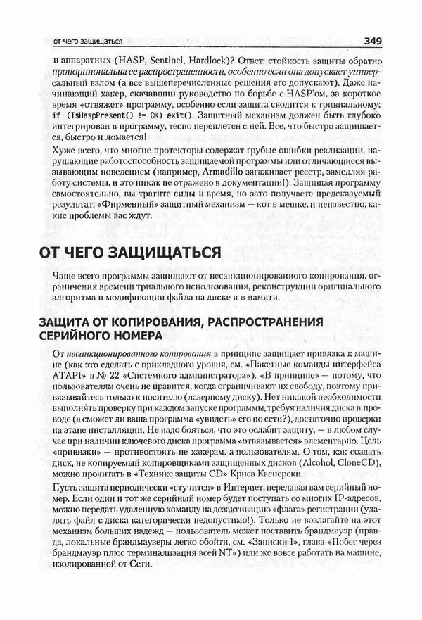 Крис Касперски - Компьютерные вирусы изнутри и снаружи - Страница № 347