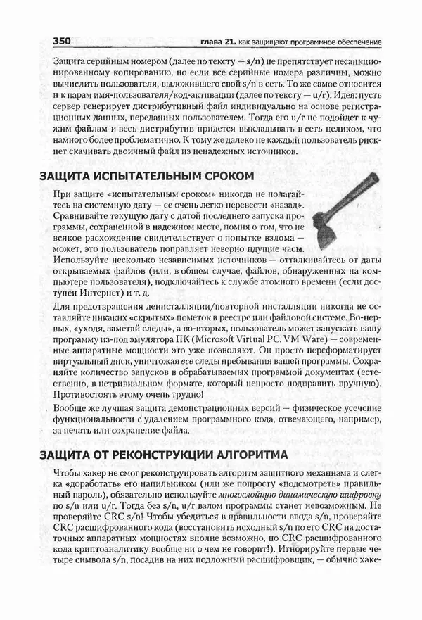 Крис Касперски - Компьютерные вирусы изнутри и снаружи - Страница № 348