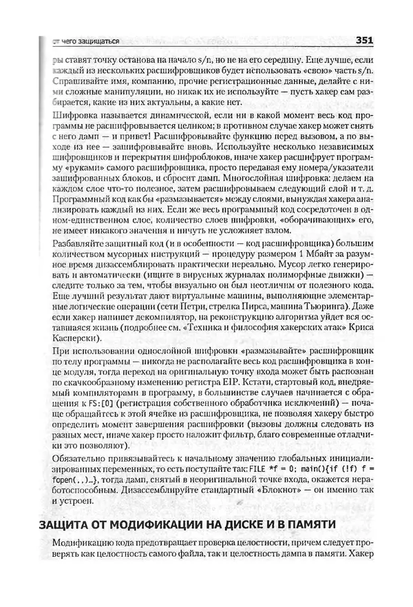 Крис Касперски - Компьютерные вирусы изнутри и снаружи - Страница № 349