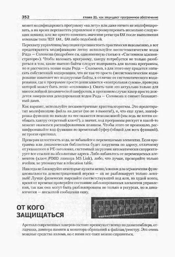 Крис Касперски - Компьютерные вирусы изнутри и снаружи - Страница № 350