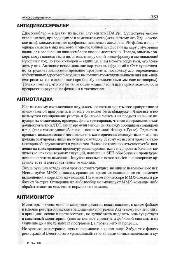 Крис Касперски - Компьютерные вирусы изнутри и снаружи - Страница № 351