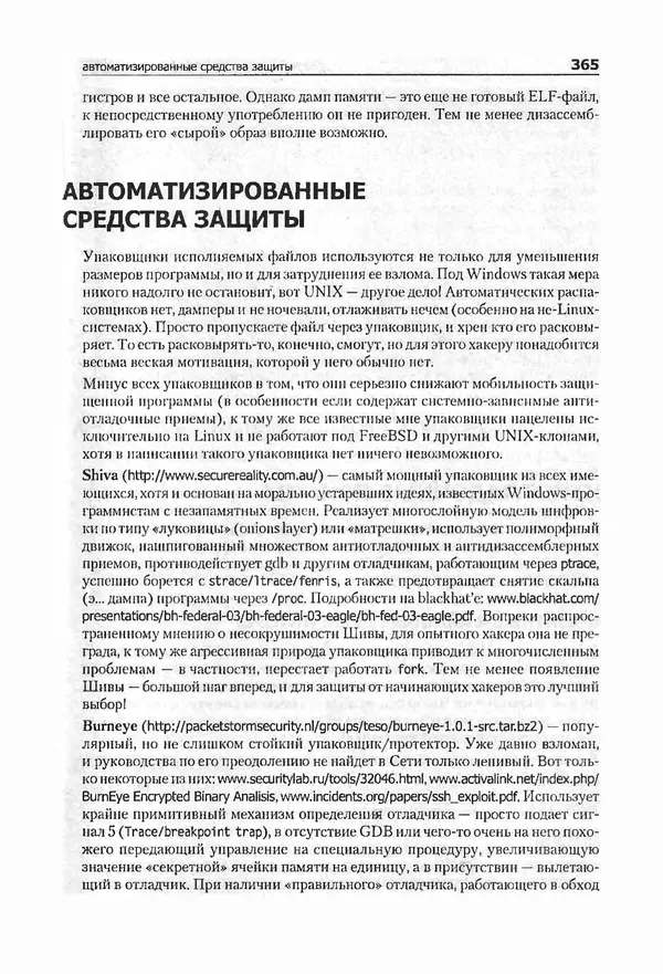Крис Касперски - Компьютерные вирусы изнутри и снаружи - Страница № 363