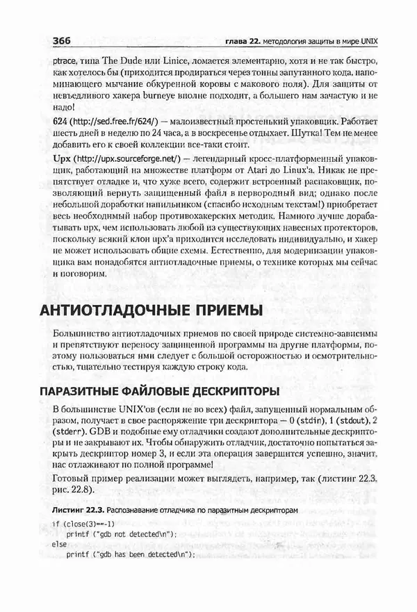 Крис Касперски - Компьютерные вирусы изнутри и снаружи - Страница № 364