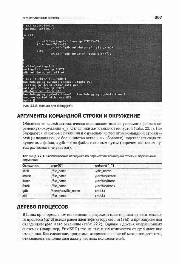 Крис Касперски - Компьютерные вирусы изнутри и снаружи - Страница № 365
