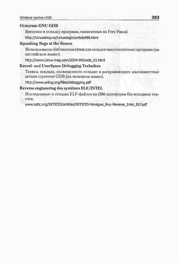 Крис Касперски - Компьютерные вирусы изнутри и снаружи - Страница № 381