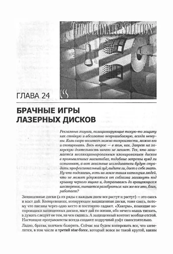 Крис Касперски - Компьютерные вирусы изнутри и снаружи - Страница № 382