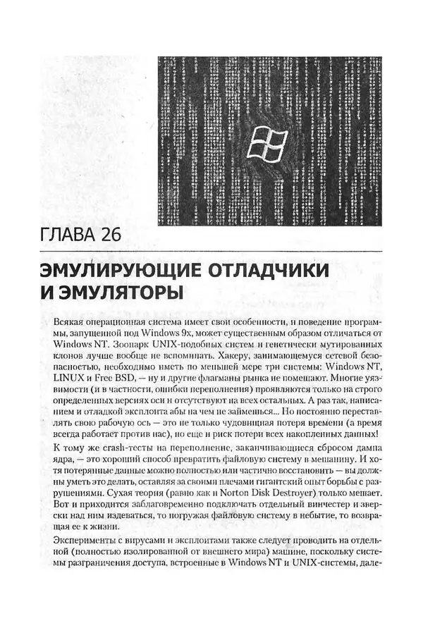 Крис Касперски - Компьютерные вирусы изнутри и снаружи - Страница № 412