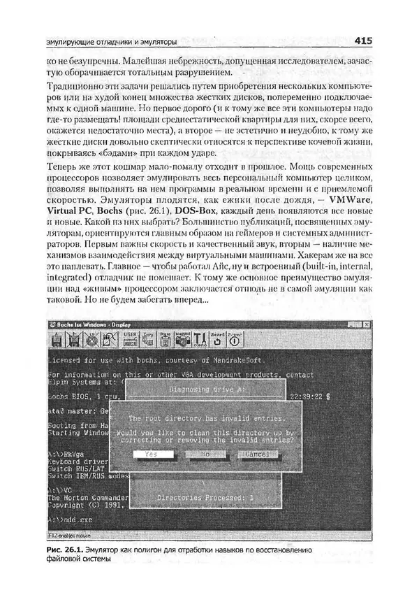 Крис Касперски - Компьютерные вирусы изнутри и снаружи - Страница № 413