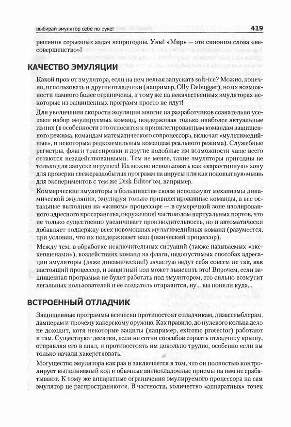 Крис Касперски - Компьютерные вирусы изнутри и снаружи - Страница № 417