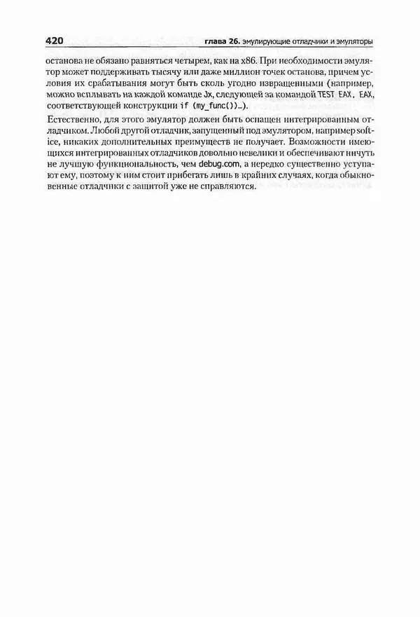 Крис Касперски - Компьютерные вирусы изнутри и снаружи - Страница № 418