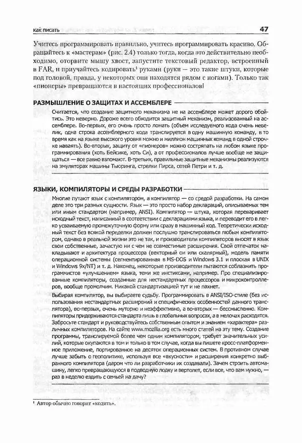 Крис Касперски - Компьютерные вирусы изнутри и снаружи - Страница № 45