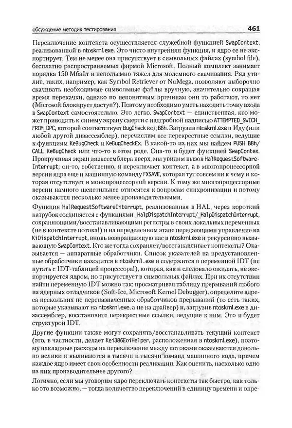 Крис Касперски - Компьютерные вирусы изнутри и снаружи - Страница № 459