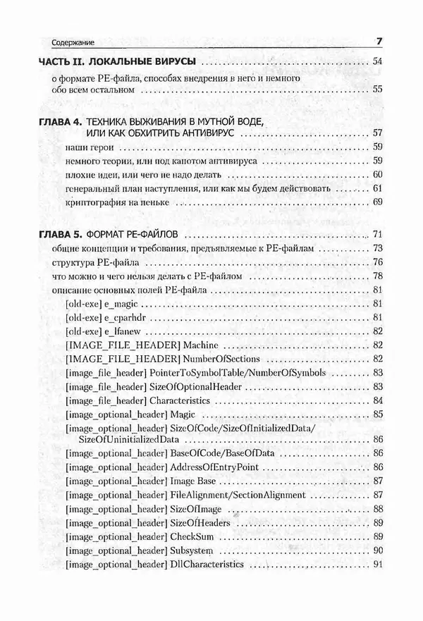 Крис Касперски - Компьютерные вирусы изнутри и снаружи - Страница № 5