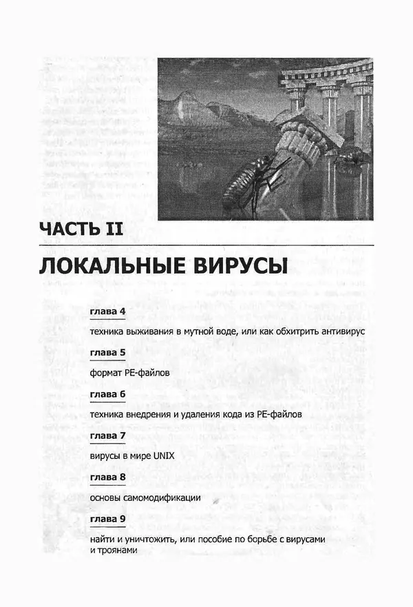 Крис Касперски - Компьютерные вирусы изнутри и снаружи - Страница № 52