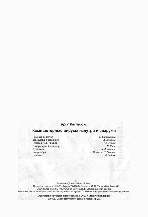 Крис Касперски - Компьютерные вирусы изнутри и снаружи - Страница № 525