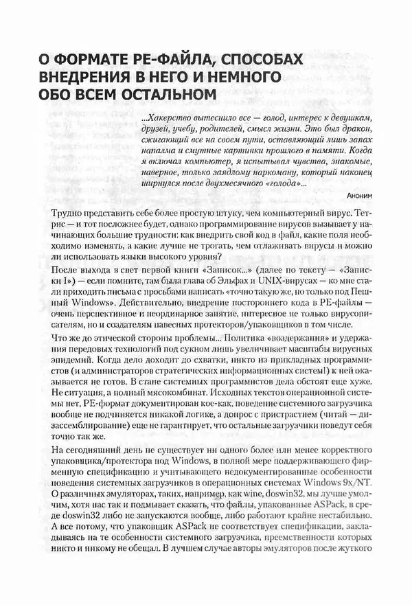 Крис Касперски - Компьютерные вирусы изнутри и снаружи - Страница № 53