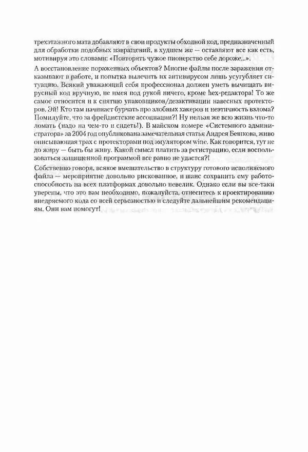 Крис Касперски - Компьютерные вирусы изнутри и снаружи - Страница № 54