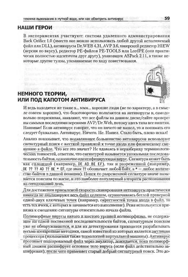 Крис Касперски - Компьютерные вирусы изнутри и снаружи - Страница № 57