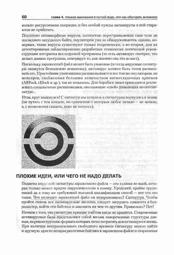 Крис Касперски - Компьютерные вирусы изнутри и снаружи - Страница № 58