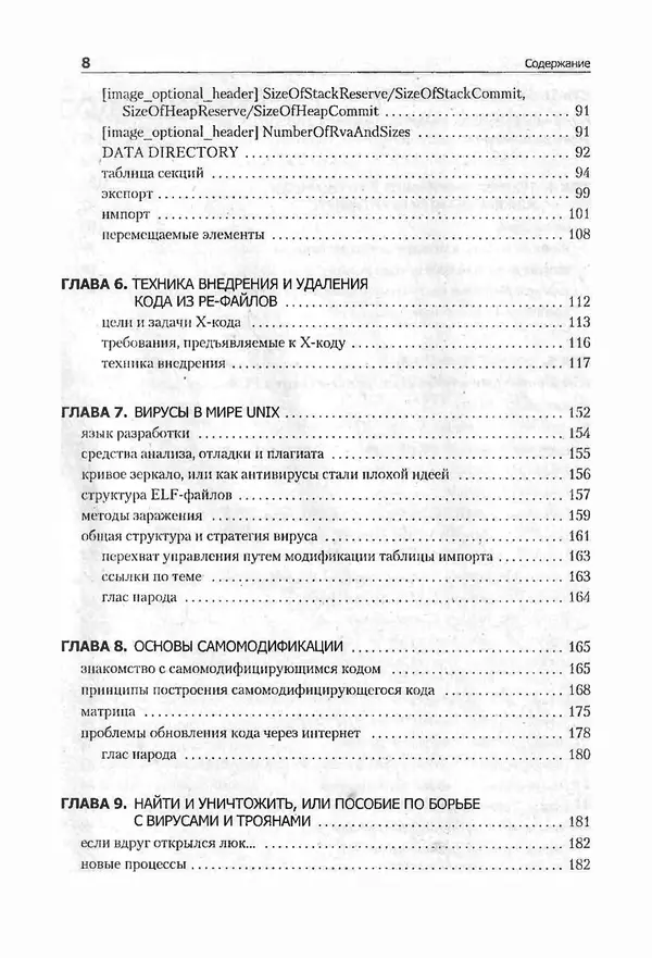 Крис Касперски - Компьютерные вирусы изнутри и снаружи - Страница № 6