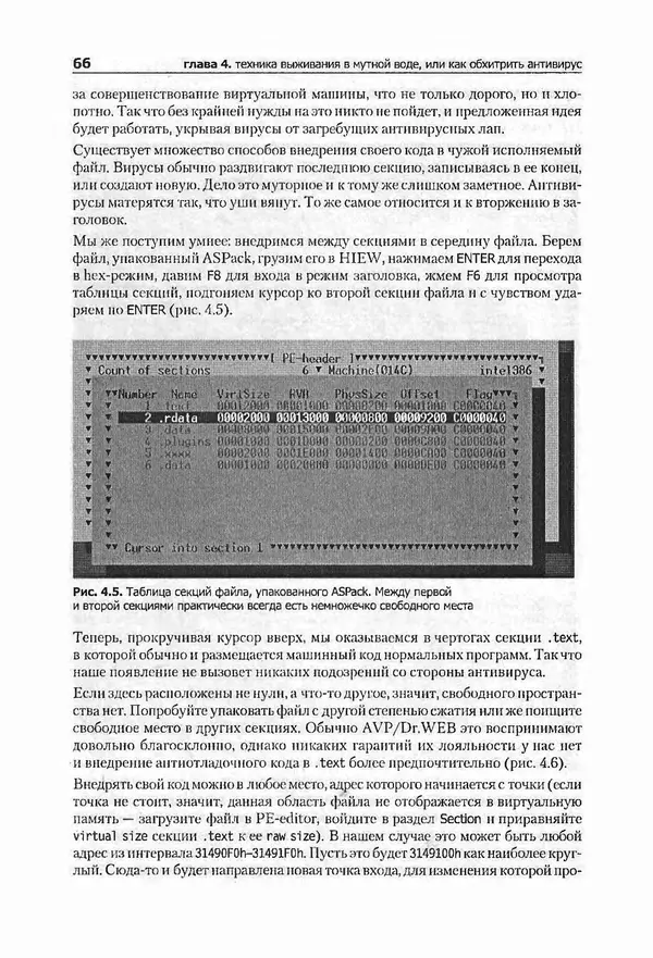 Крис Касперски - Компьютерные вирусы изнутри и снаружи - Страница № 64