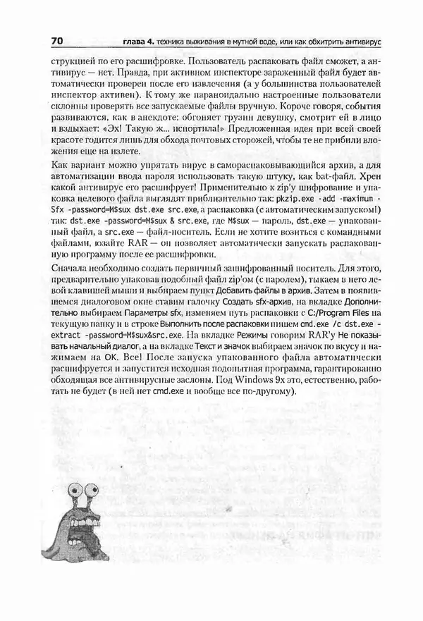 Крис Касперски - Компьютерные вирусы изнутри и снаружи - Страница № 68