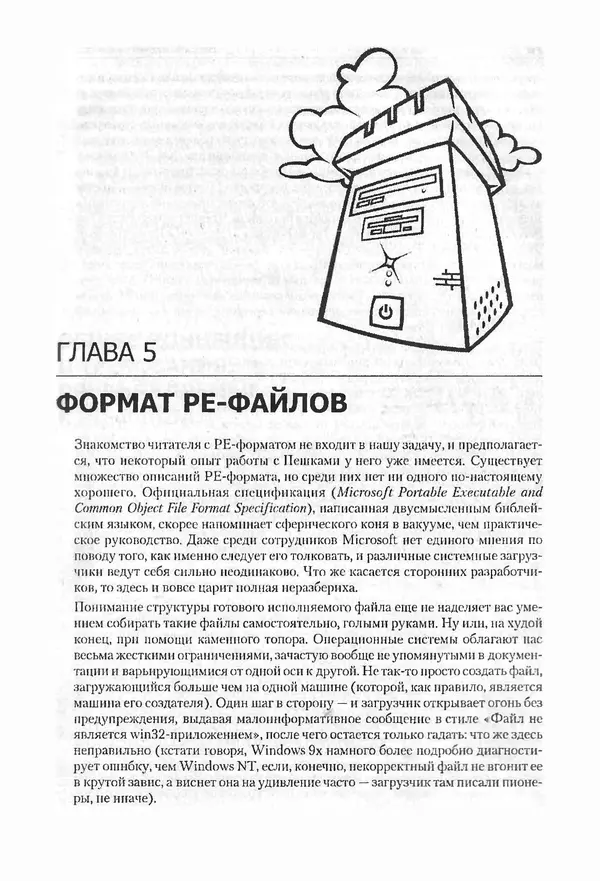 Крис Касперски - Компьютерные вирусы изнутри и снаружи - Страница № 69