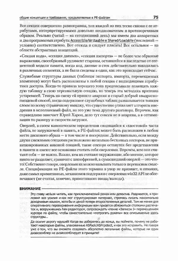 Крис Касперски - Компьютерные вирусы изнутри и снаружи - Страница № 73