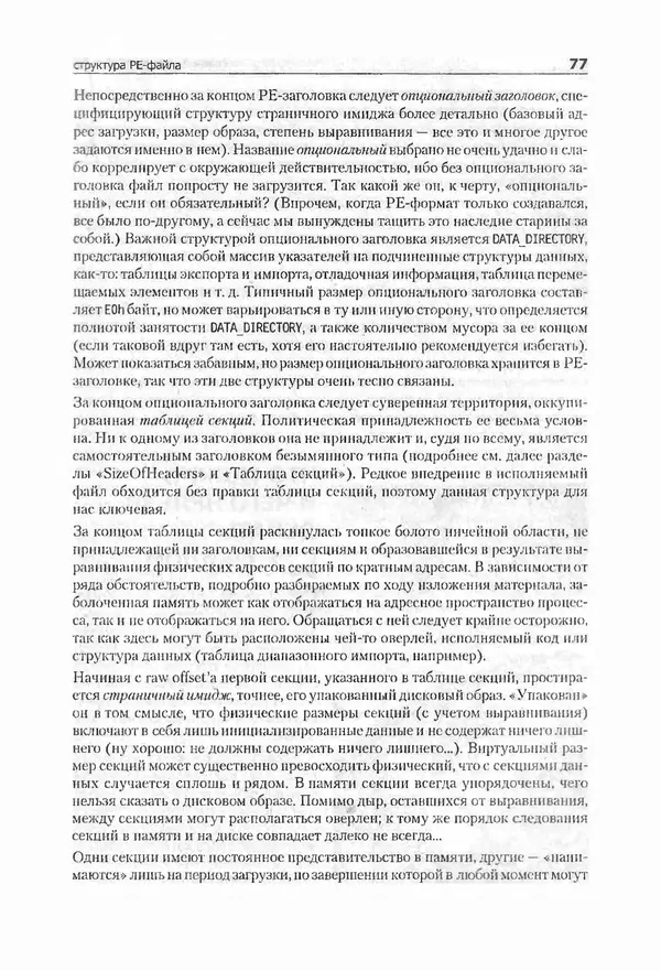 Крис Касперски - Компьютерные вирусы изнутри и снаружи - Страница № 75