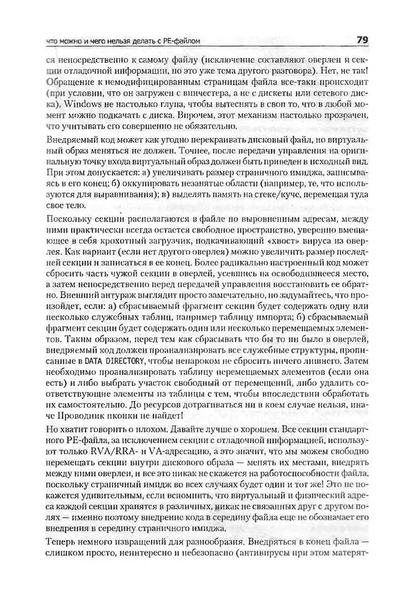 Крис Касперски - Компьютерные вирусы изнутри и снаружи - Страница № 77