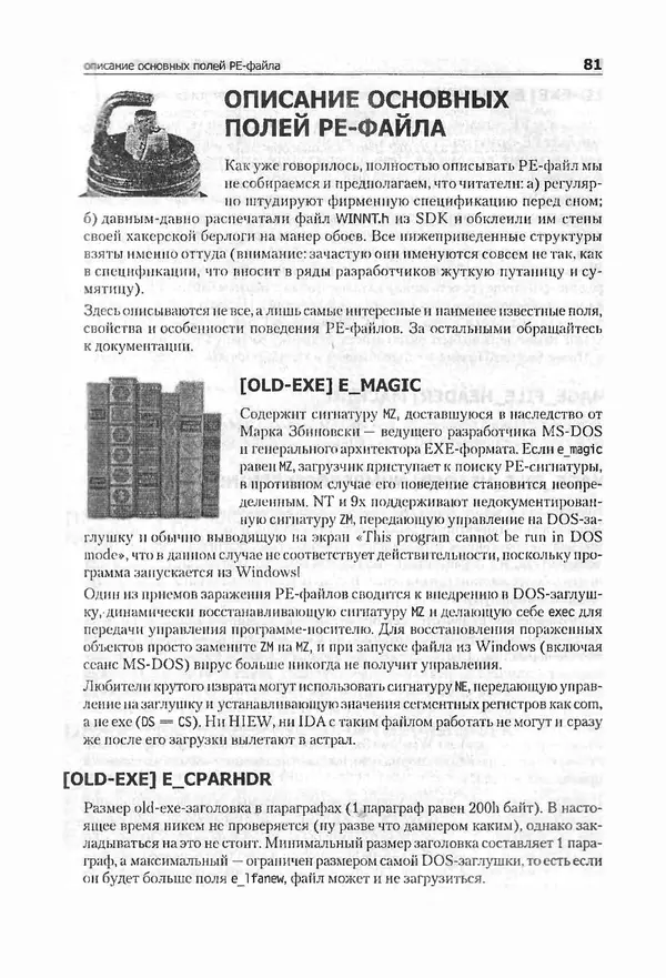 Крис Касперски - Компьютерные вирусы изнутри и снаружи - Страница № 79