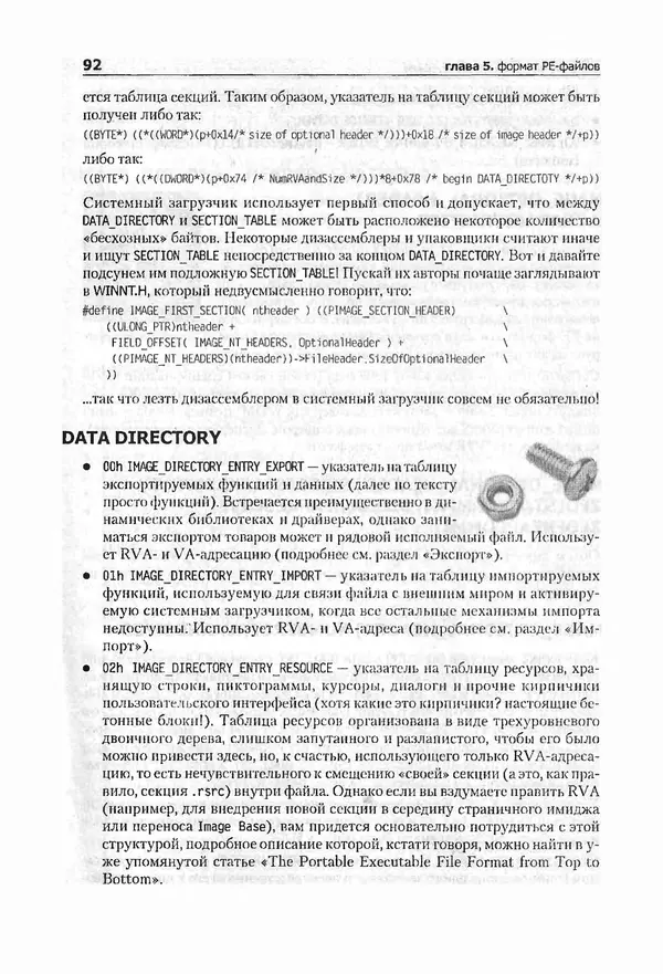 Крис Касперски - Компьютерные вирусы изнутри и снаружи - Страница № 90