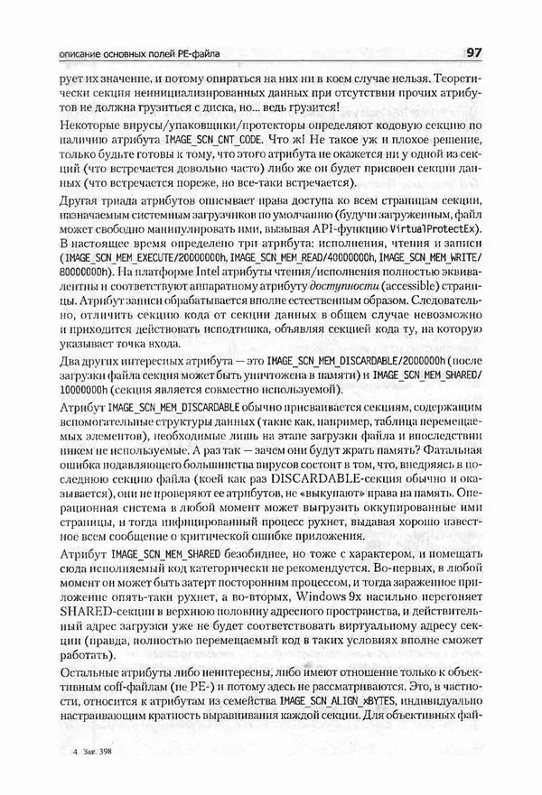 Крис Касперски - Компьютерные вирусы изнутри и снаружи - Страница № 95