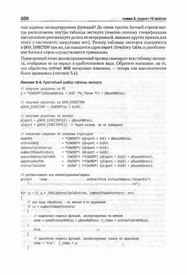 Крис Касперски - Компьютерные вирусы изнутри и снаружи - Страница № 98