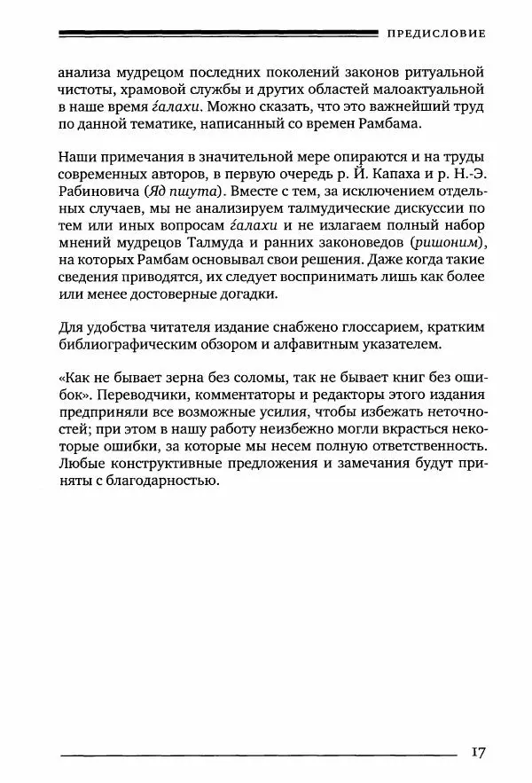 Моше бен-Маймон - Мишне Тора. Том 12. Книга Чистота - Страница № 17