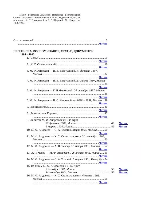 Мария Андреева - Переписка. Воспоминания. Статьи. Документы. Воспоминания о М. Ф. Андреевой - Страница № 1