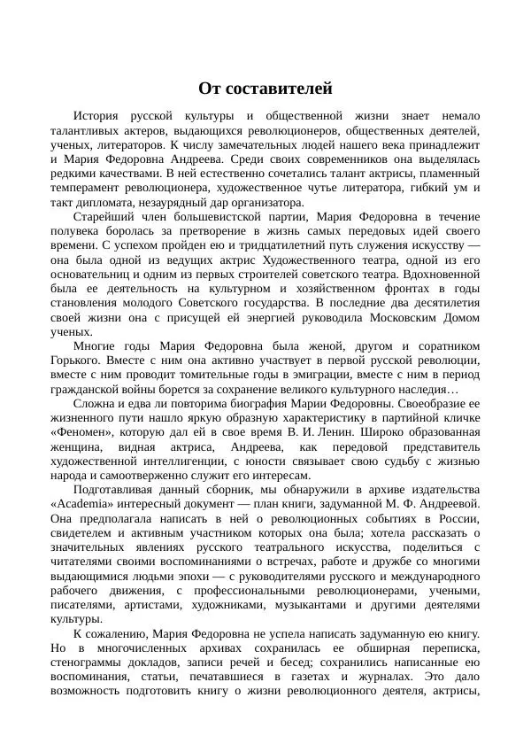 Мария Андреева - Переписка. Воспоминания. Статьи. Документы. Воспоминания о М. Ф. Андреевой - Страница № 16
