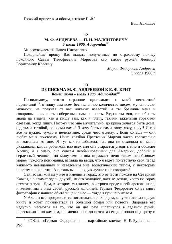 Мария Андреева - Переписка. Воспоминания. Статьи. Документы. Воспоминания о М. Ф. Андреевой - Страница № 94