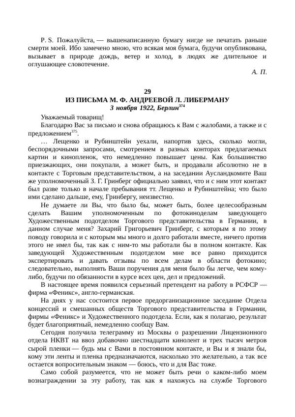 Мария Андреева - Переписка. Воспоминания. Статьи. Документы. Воспоминания о М. Ф. Андреевой - Страница № 228