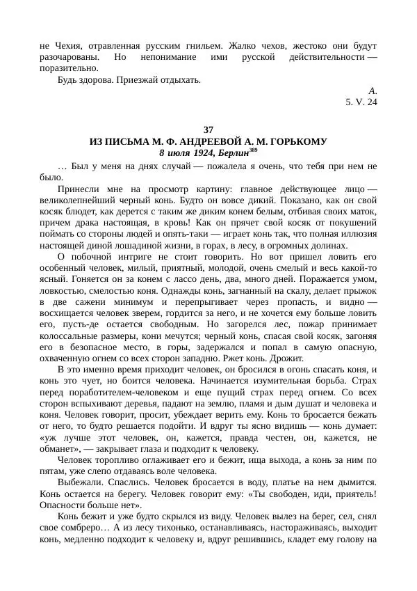 Мария Андреева - Переписка. Воспоминания. Статьи. Документы. Воспоминания о М. Ф. Андреевой - Страница № 235