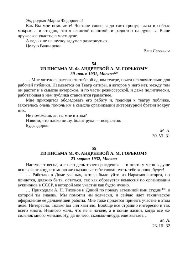 Мария Андреева - Переписка. Воспоминания. Статьи. Документы. Воспоминания о М. Ф. Андреевой - Страница № 252