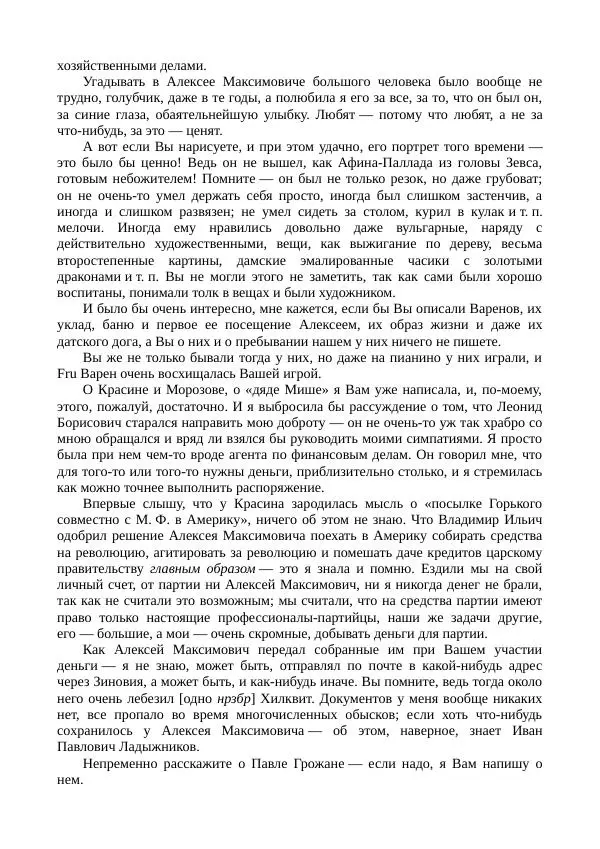 Мария Андреева - Переписка. Воспоминания. Статьи. Документы. Воспоминания о М. Ф. Андреевой - Страница № 273