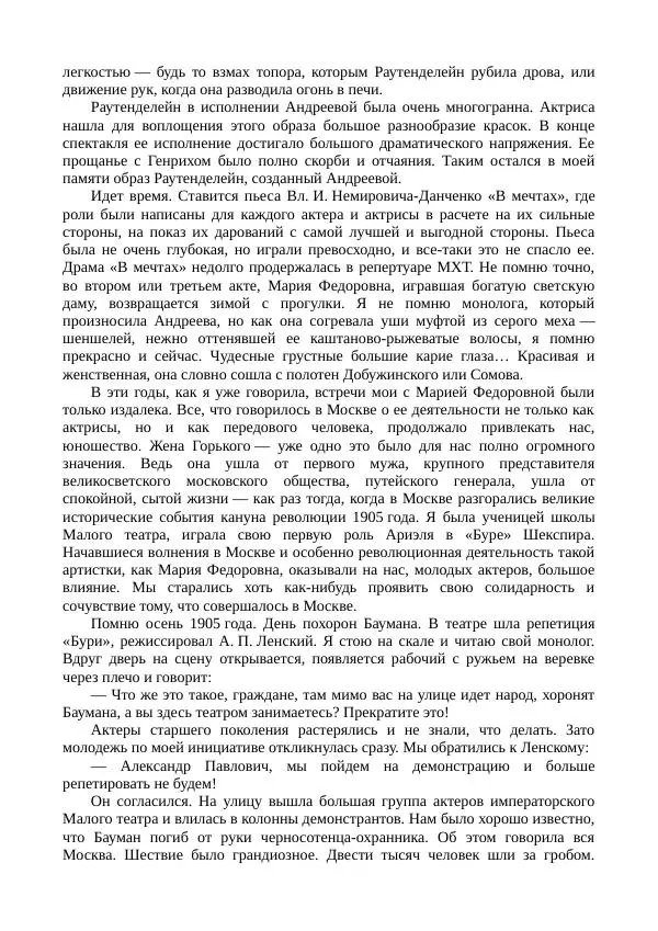 Мария Андреева - Переписка. Воспоминания. Статьи. Документы. Воспоминания о М. Ф. Андреевой - Страница № 310