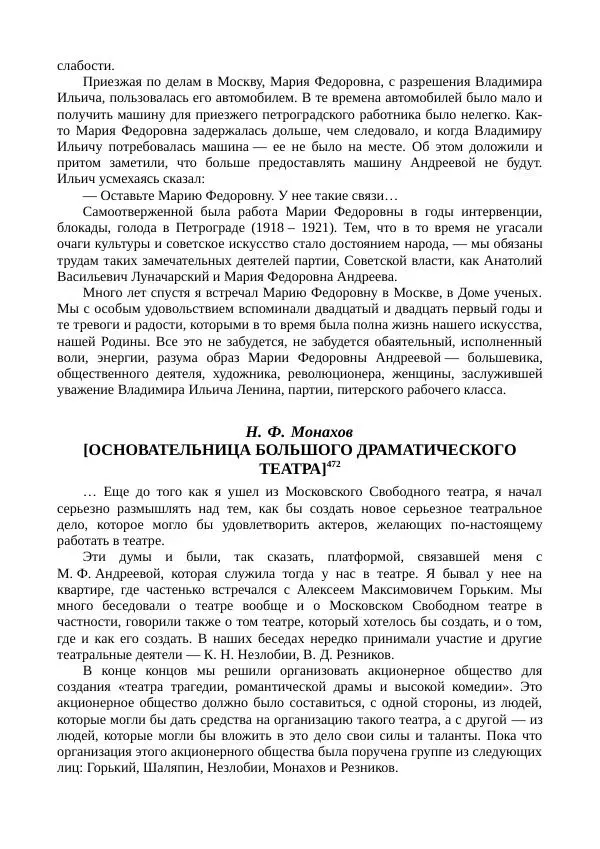 Мария Андреева - Переписка. Воспоминания. Статьи. Документы. Воспоминания о М. Ф. Андреевой - Страница № 338