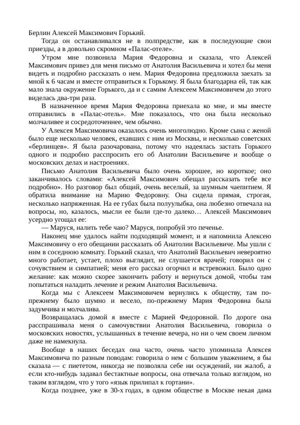 Мария Андреева - Переписка. Воспоминания. Статьи. Документы. Воспоминания о М. Ф. Андреевой - Страница № 365